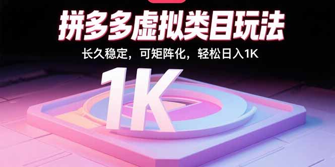 拼多多虚拟类目玩法，长久稳定，可矩阵化，轻松日入1K远创网-专注分享副业落地实操课程 – 全网首发_高质量项目输出远创网