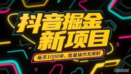 抖音掘金新项目，每天收益多张，批量操作无限制非常简单远创网-专注分享副业落地实操课程 – 全网首发_高质量项目输出远创网