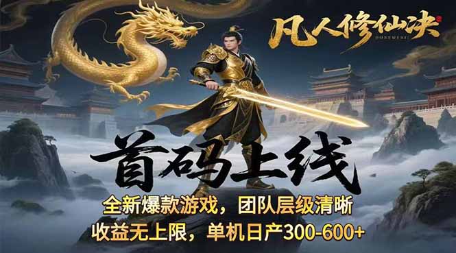 凡,人修仙诀游戏挂机单机每天300—600+       当天见收益随时在线变现 …远创网-专注分享副业落地实操课程 – 全网首发_高质量项目输出远创网