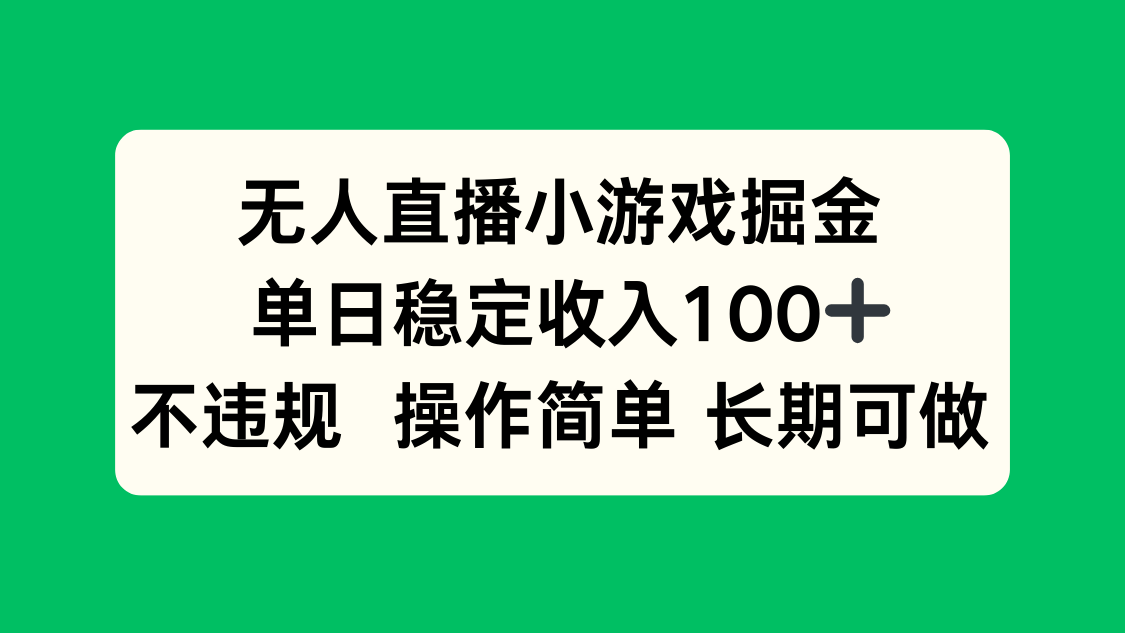 无人直播小游戏掘金，单日稳定收入100+，不违规操作简单 长期可做远创网-专注分享副业落地实操课程 – 全网首发_高质量项目输出远创网