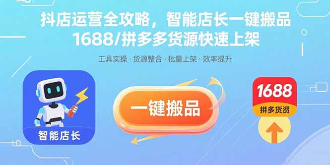抖店运营全攻略，智能店长一键搬品，1688/拼多多货源快速上架远创网-专注分享副业落地实操课程 – 全网首发_高质量项目输出远创网