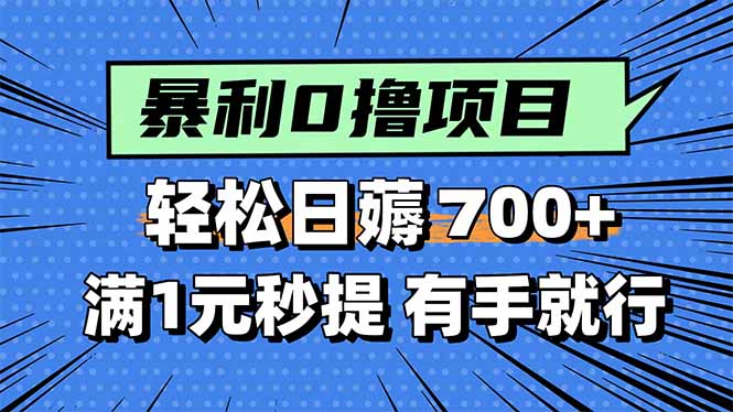 暴利无脑0撸小任务，轻松一天700+，满1元秒提现，有手就能做远创网-专注分享副业落地实操课程 – 全网首发_高质量项目输出远创网