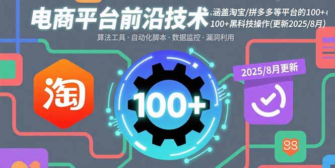 电商平台前沿技术：涵盖淘宝/拼多多等平台的100+黑科技操作(更新2025-8月远创网-专注分享副业落地实操课程 – 全网首发_高质量项目输出远创网
