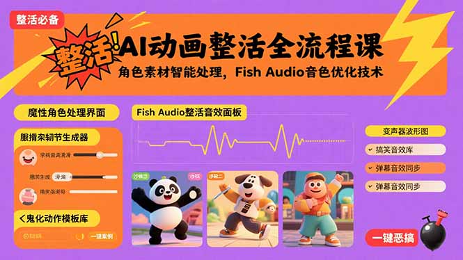 AI动画整活全流程课，角色素材智能处理，Fish Audio音色优化技术远创网-专注分享副业落地实操课程 – 全网首发_高质量项目输出远创网