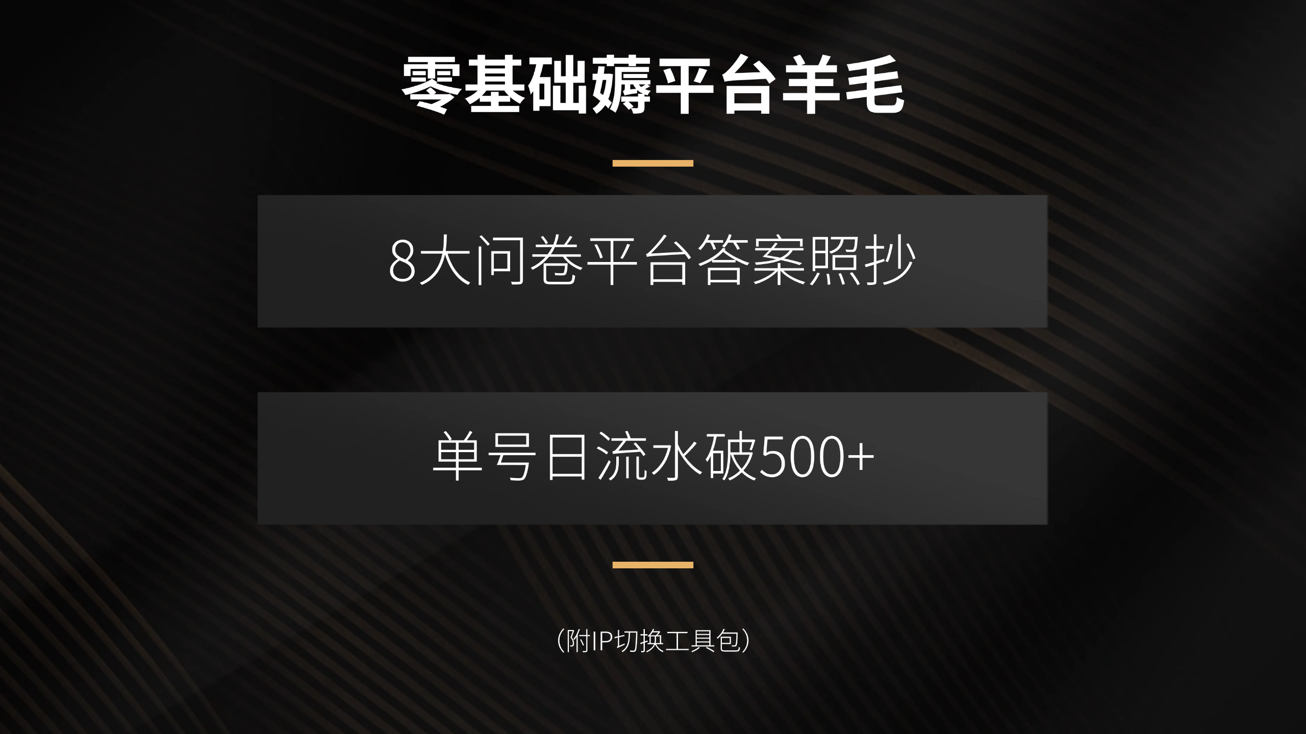 零基础薅平台羊毛，8大问卷平台答案照抄，单号日流水破500+(附IP切换…远创网-专注分享副业落地实操课程 – 全网首发_高质量项目输出远创网