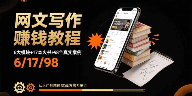 网文写作赚钱教程：6大模块+17本火书+98个真实例子 从入门到精通实战方法远创网-专注分享副业落地实操课程 – 全网首发_高质量项目输出远创网