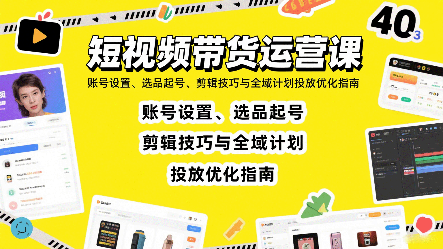 短视频带货运营课：账号设置、选品起号、剪辑技巧与全域计划投放优化指南远创网-专注分享副业落地实操课程 – 全网首发_高质量项目输出远创网