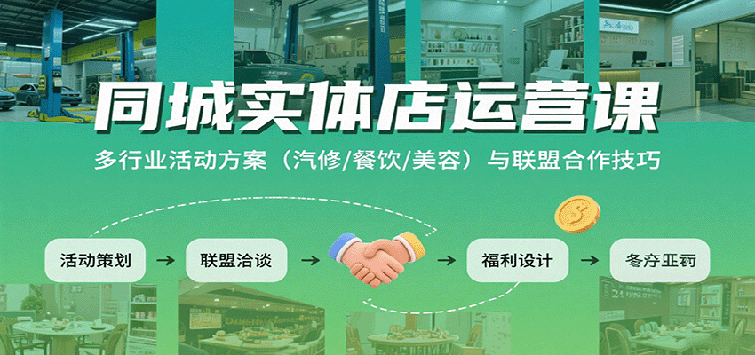 同城实体店运营课：多行业活动方案(汽修/餐饮/美容)与联盟合作技巧远创网-专注分享副业落地实操课程 – 全网首发_高质量项目输出远创网