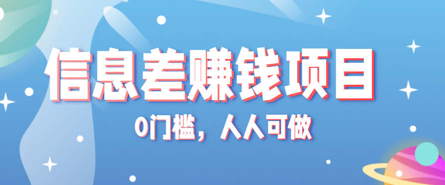 冷门的虚拟资料项目0门槛，人人可做，有人靠这个信息差，赚了6W+(附详细教程)远创网-专注分享副业落地实操课程 – 全网首发_高质量项目输出远创网