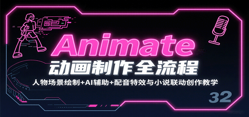 Animate动画制作全流程：人物场景绘制+AI辅助+配音特效与小说联动创作教学远创网-专注分享副业落地实操课程 – 全网首发_高质量项目输出远创网