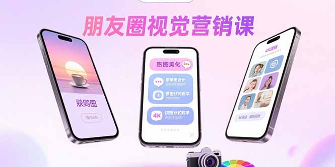 朋友圈视觉营销课：问候图美化，晒单图设计，拼图玩法教学远创网-专注分享副业落地实操课程 – 全网首发_高质量项目输出远创网