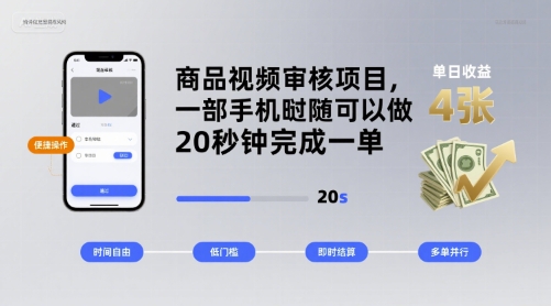 商品视频审核项目，一部手机随时随地都可以做，20秒钟完成一单，单日收益 4张【揭秘】远创网-专注分享副业落地实操课程 – 全网首发_高质量项目输出远创网