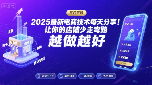 2025最新电商技术每天分享，让你的店铺少走弯路，越做越好(更新8月)远创网-专注分享副业落地实操课程 – 全网首发_高质量项目输出远创网
