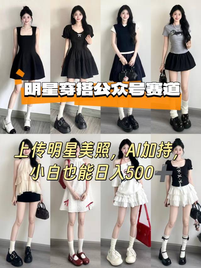 公众号明星穿搭赛道，上传明星美照，AI加持，小白也能日入5张远创网-专注分享副业落地实操课程 – 全网首发_高质量项目输出远创网