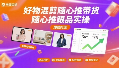 好物混剪随心推带货，随心推跟品实操远创网-专注分享副业落地实操课程 – 全网首发_高质量项目输出远创网