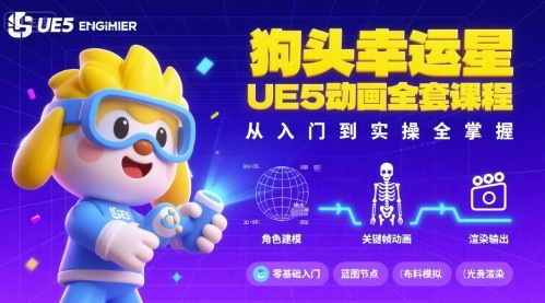 狗头幸运星UE5动画全套课程，从入门到实操全掌握远创网-专注分享副业落地实操课程 – 全网首发_高质量项目输出远创网