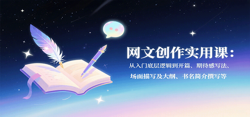 网文创作实用课：从入门底层逻辑到开篇、期待感写法、场面描写及大纲、书名简介撰写等远创网-专注分享副业落地实操课程 – 全网首发_高质量项目输出远创网