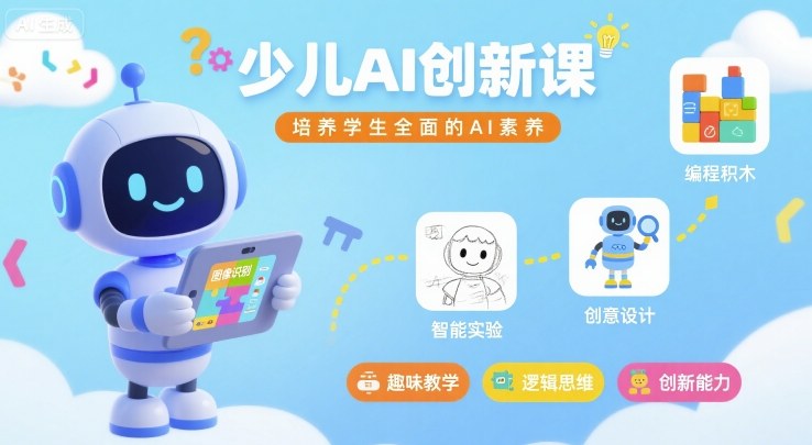 少儿AI创新课，培养学生全面的AI素养远创网-专注分享副业落地实操课程 – 全网首发_高质量项目输出远创网