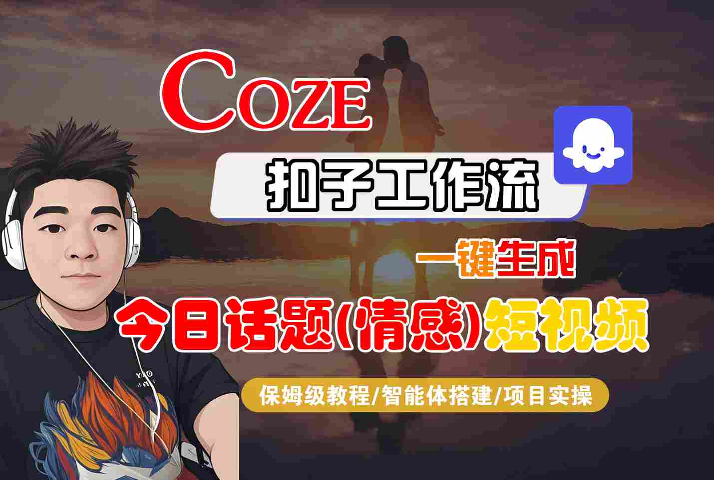 Coze智能体工作流一键生成今日话题(情感)短视频，全流程保姆级教学远创网-专注分享副业落地实操课程 – 全网首发_高质量项目输出远创网