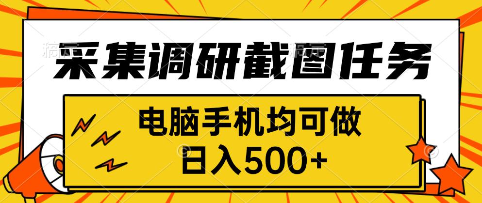 采集，调研，截图任务，电脑手机均可做，日入500+远创网-专注分享副业落地实操课程 – 全网首发_高质量项目输出远创网