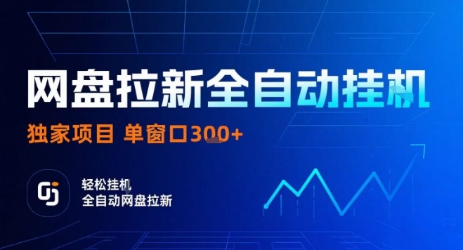 网盘全自动拉新掘金，独家技术，操作简单，单窗口轻松日入3张+ 可矩阵【揭秘】远创网-专注分享副业落地实操课程 – 全网首发_高质量项目输出远创网