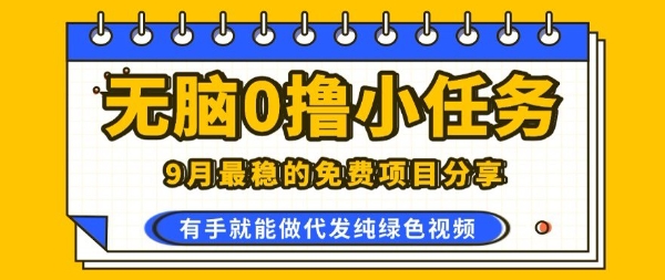 0学费0风险，2025风口项目，无脑免费撸，代发纯绿色视频，一部手机人人可做【揭秘】远创网-专注分享副业落地实操课程 – 全网首发_高质量项目输出远创网