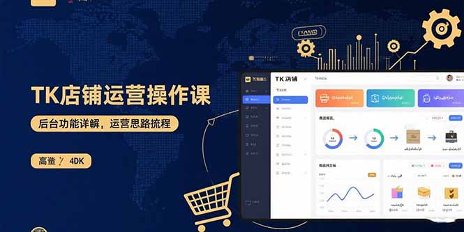 TK店铺运营实操课：后台功能详解，商品上架流程，运营思路拆解远创网-专注分享副业落地实操课程 – 全网首发_高质量项目输出远创网