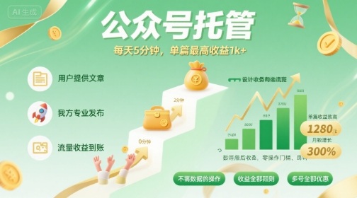【公众号托管 】我提供文章，你发布，每天5分钟，单篇最高收益1k+【揭秘】远创网-专注分享副业落地实操课程 – 全网首发_高质量项目输出远创网