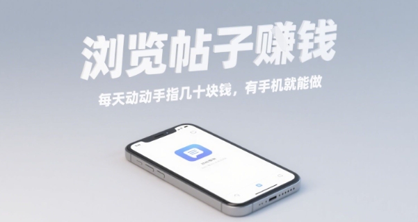 浏览帖子挣钱，每天动动手指几十米，有手机就能做【揭秘】远创网-专注分享副业落地实操课程 – 全网首发_高质量项目输出远创网