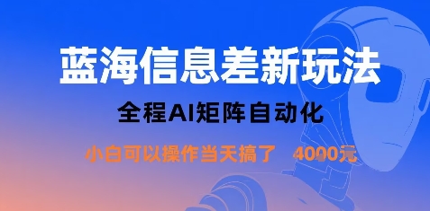 蓝海信息差新玩法,全程AI矩阵自动化小白可以操作当天搞了1k+远创网-专注分享副业落地实操课程 – 全网首发_高质量项目输出远创网