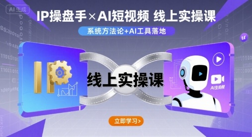 IP操盘手线上实操课，AI短视频线上课远创网-专注分享副业落地实操课程 – 全网首发_高质量项目输出远创网
