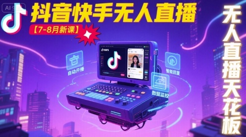 宝子哥·抖音快手无人直播【7-8月新课】无人直播天花板远创网-专注分享副业落地实操课程 – 全网首发_高质量项目输出远创网