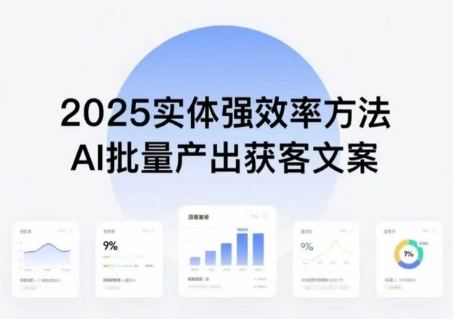 实体强效率方法：AI批量产出获客文案，2025年普通人拥抱AI，实现实体创收远创网-专注分享副业落地实操课程 – 全网首发_高质量项目输出远创网
