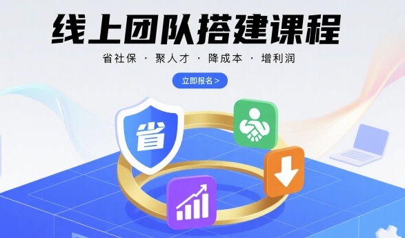 线上团队搭建课程，省社保，聚人才，降成本，增利润，团队管理必看远创网-专注分享副业落地实操课程 – 全网首发_高质量项目输出远创网