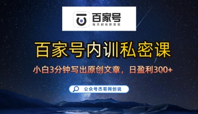 百家号正确的写作的方式，小白也可以轻松写出原创文章，10分钟学会，新手也能日更爆文日入3张远创网-专注分享副业落地实操课程 – 全网首发_高质量项目输出远创网