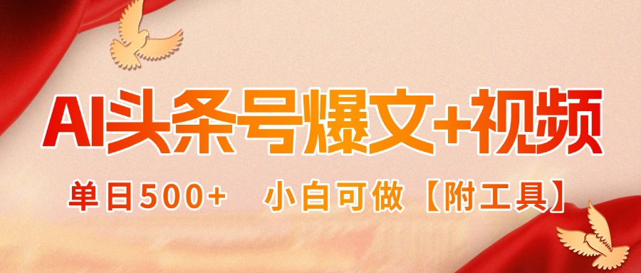 AI头条号爆文+视频双玩法，单日500+，小白可做【附工具】远创网-专注分享副业落地实操课程 – 全网首发_高质量项目输出远创网