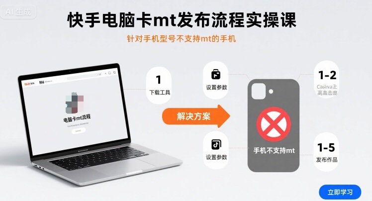 快手电脑卡mt发布流程实操课，针对手机型号不支持mt的手机远创网-专注分享副业落地实操课程 – 全网首发_高质量项目输出远创网