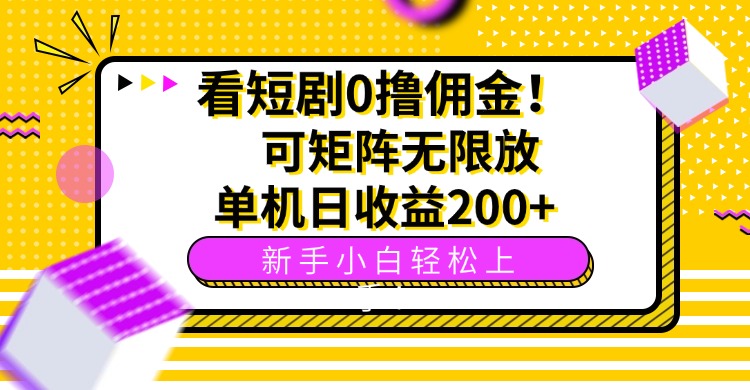看短剧0撸佣金，可矩阵无限放大，单机日收益200+，新手小白轻松上手！远创网-专注分享副业落地实操课程 – 全网首发_高质量项目输出远创网