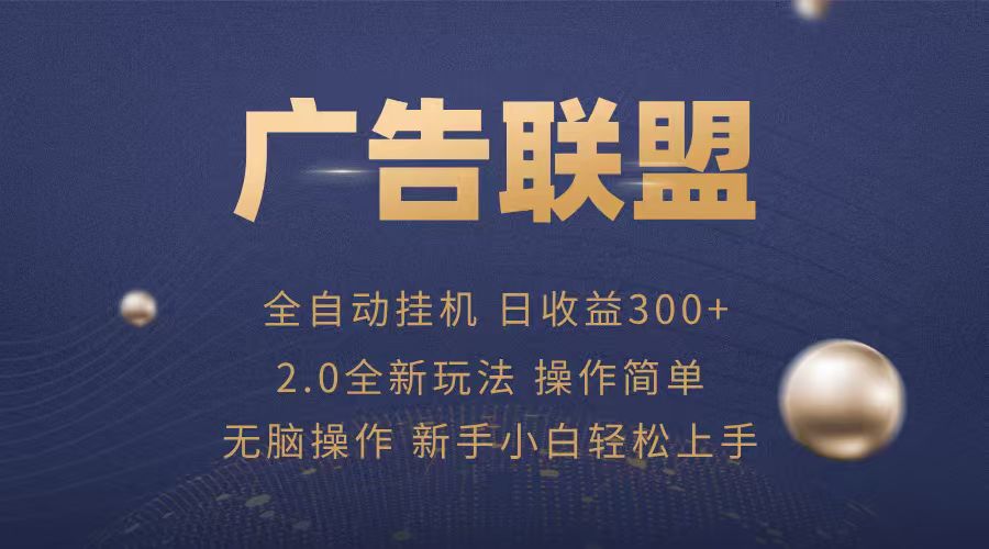 广告联盟自动挂机项目，兼职轻松赚，简单易上手远创网-专注分享副业落地实操课程 – 全网首发_高质量项目输出远创网