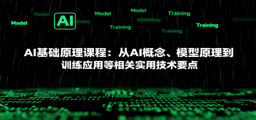 AI基础原理课程：从AI概念、模型原理到训练应用等相关实用技术要点远创网-专注分享副业落地实操课程 – 全网首发_高质量项目输出远创网