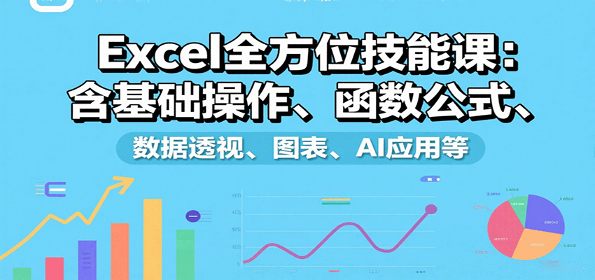 Excel全方位技能课：含基础操作、函数公式、数据透视、图表、AI应用等远创网-专注分享副业落地实操课程 – 全网首发_高质量项目输出远创网