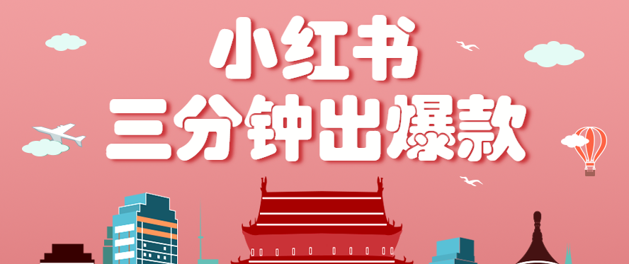 小红书操作非常简单的玩法，零基础小白，也能3分钟生成一条爆款笔记，月赚3000+远创网-专注分享副业落地实操课程 – 全网首发_高质量项目输出远创网