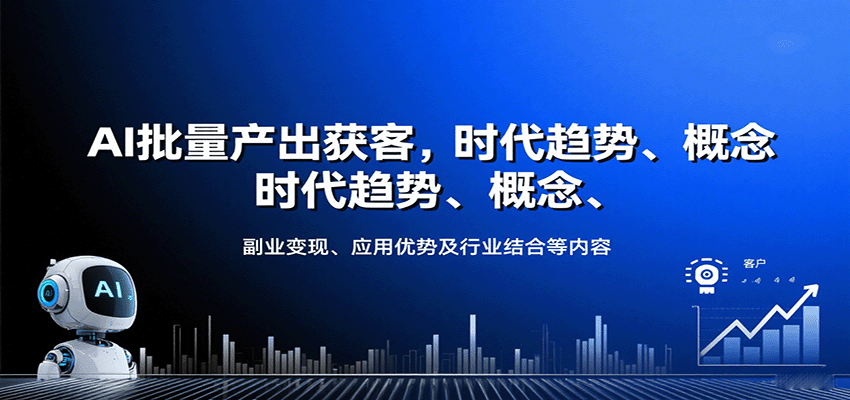 AI批量产出获客，时代趋势、概念、副业变现、应用优势及行业结合等内容远创网-专注分享副业落地实操课程 – 全网首发_高质量项目输出远创网