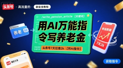 用AI万能指令写养老金，头条号7天狂撸2k【附AI指令】远创网-专注分享副业落地实操课程 – 全网首发_高质量项目输出远创网