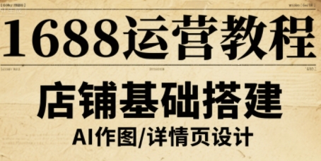 1688运营教程，助力商家提升流量与转化远创网-专注分享副业落地实操课程 – 全网首发_高质量项目输出远创网