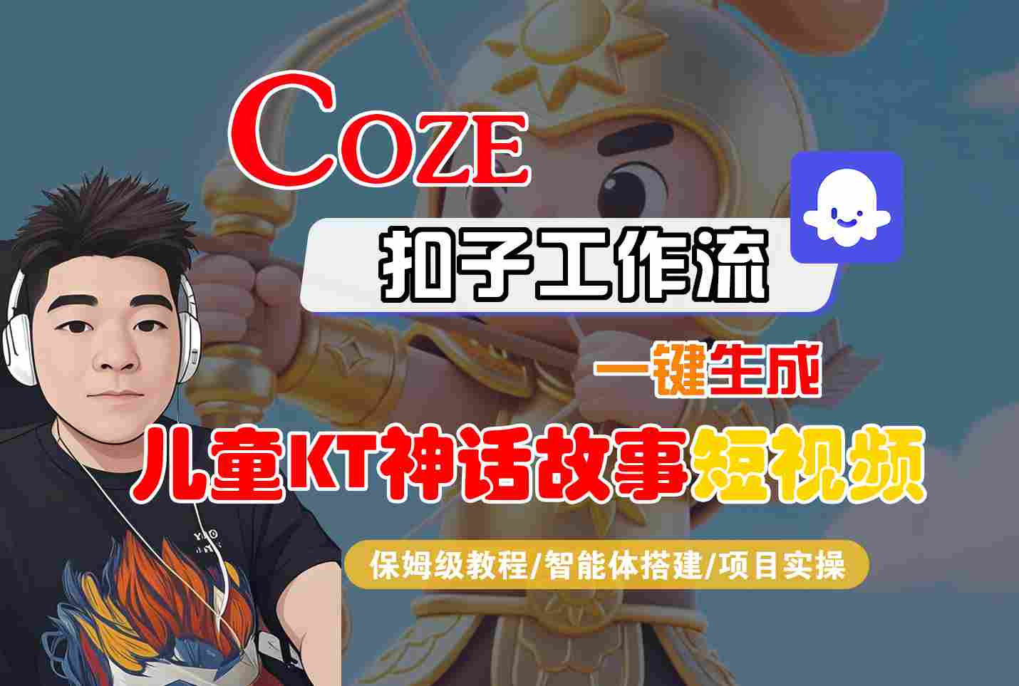 Coze扣子智能体工作流一键生成“儿童卡通神话故事“短视频，全流程保姆级教学远创网-专注分享副业落地实操课程 – 全网首发_高质量项目输出远创网