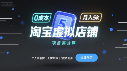 淘宝虚拟店铺项目实战课，一个人也能做，无需货源、0成本起步，月入5k远创网-专注分享副业落地实操课程 – 全网首发_高质量项目输出远创网