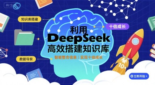 利用deepseek高效搭建知识库，实现十倍成长远创网-专注分享副业落地实操课程 – 全网首发_高质量项目输出远创网