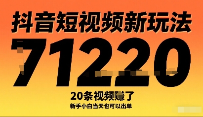 抖音短视频新玩法，20条视频挣了1w+，新手小白当天也可以出单远创网-专注分享副业落地实操课程 – 全网首发_高质量项目输出远创网