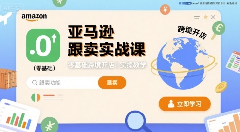 亚马逊跟卖实战课，零基础跨境开店实操教学远创网-专注分享副业落地实操课程 – 全网首发_高质量项目输出远创网
